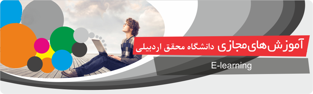 سامانه آموزش مجازی دانشگاه محقق اردبیلی