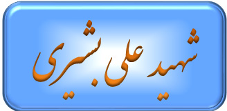 شهید علی بشیری