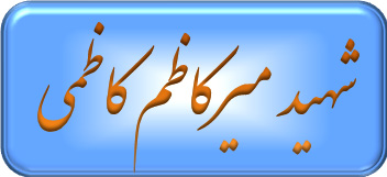 شهید کاظمی