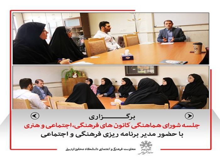 برگزاری جلسه شورای هماهنگی کانون‌های فرهنگی، اجتماعی و هنری با حضور مدیر برنامه‌ریزی فرهنگی و اجتماعی