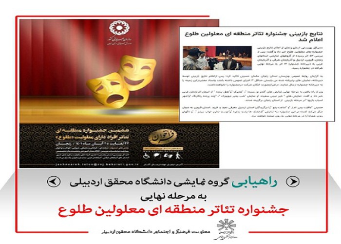 راه‌ یابی گروه نمایشی دانشگاه محقق اردبیلی به مرحله نهایی جشنواره تئاتر منطقه‌ای معلولین طلوع
